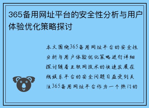 365备用网址平台的安全性分析与用户体验优化策略探讨