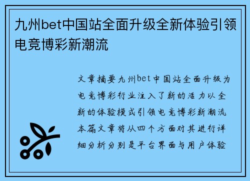 九州bet中国站全面升级全新体验引领电竞博彩新潮流