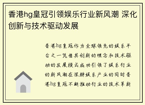 香港hg皇冠引领娱乐行业新风潮 深化创新与技术驱动发展