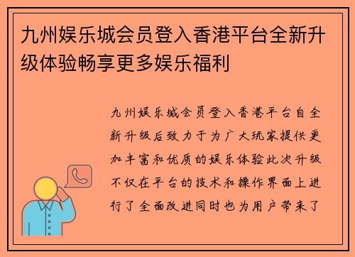 九州娱乐城会员登入香港平台全新升级体验畅享更多娱乐福利
