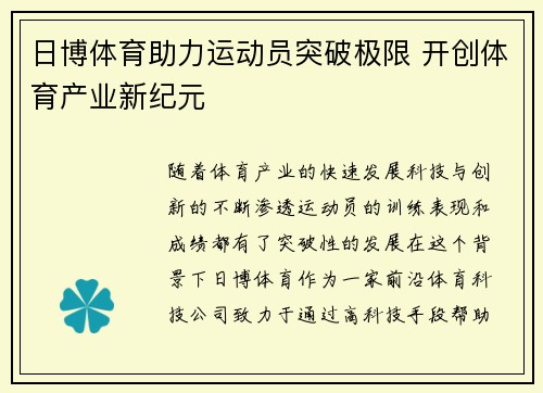 日博体育助力运动员突破极限 开创体育产业新纪元