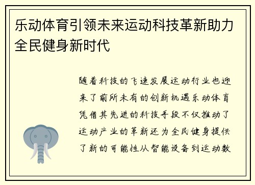 乐动体育引领未来运动科技革新助力全民健身新时代