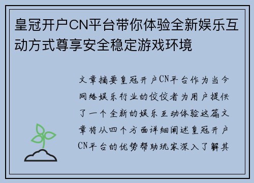 皇冠开户CN平台带你体验全新娱乐互动方式尊享安全稳定游戏环境