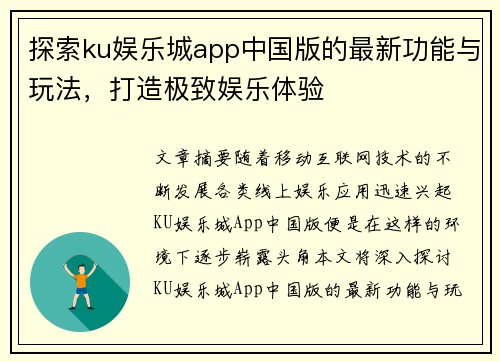 探索ku娱乐城app中国版的最新功能与玩法，打造极致娱乐体验