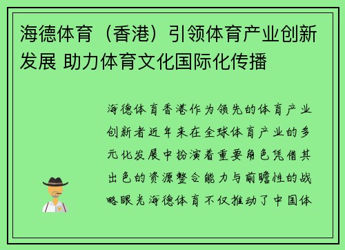 海德体育（香港）引领体育产业创新发展 助力体育文化国际化传播