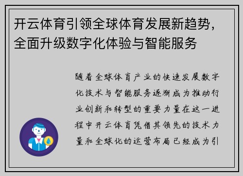 开云体育引领全球体育发展新趋势，全面升级数字化体验与智能服务