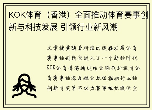 KOK体育（香港）全面推动体育赛事创新与科技发展 引领行业新风潮