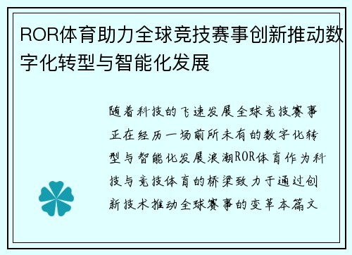 ROR体育助力全球竞技赛事创新推动数字化转型与智能化发展