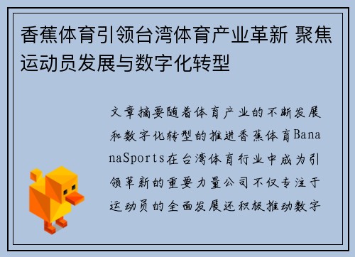 香蕉体育引领台湾体育产业革新 聚焦运动员发展与数字化转型
