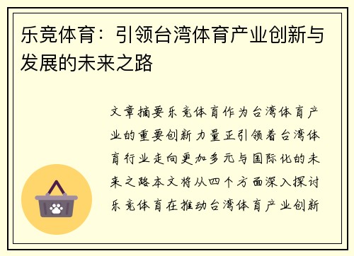 乐竞体育：引领台湾体育产业创新与发展的未来之路