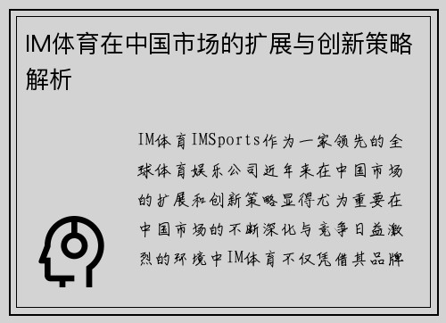 IM体育在中国市场的扩展与创新策略解析