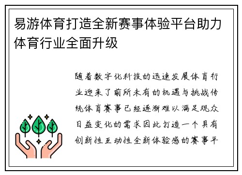 易游体育打造全新赛事体验平台助力体育行业全面升级