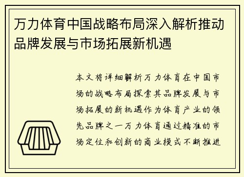 万力体育中国战略布局深入解析推动品牌发展与市场拓展新机遇