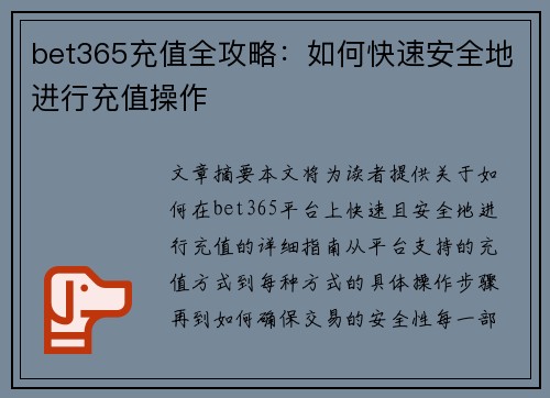 bet365充值全攻略：如何快速安全地进行充值操作