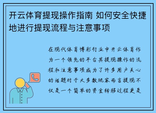 开云体育提现操作指南 如何安全快捷地进行提现流程与注意事项