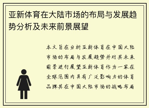 亚新体育在大陆市场的布局与发展趋势分析及未来前景展望