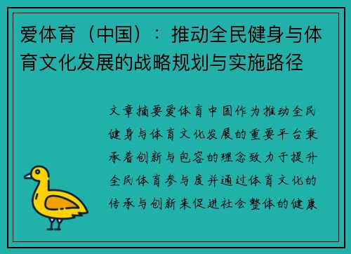 爱体育（中国）：推动全民健身与体育文化发展的战略规划与实施路径