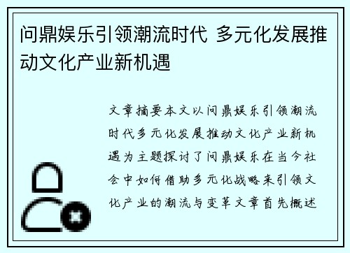 问鼎娱乐引领潮流时代 多元化发展推动文化产业新机遇