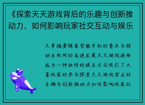 《探索天天游戏背后的乐趣与创新推动力，如何影响玩家社交互动与娱乐体验》