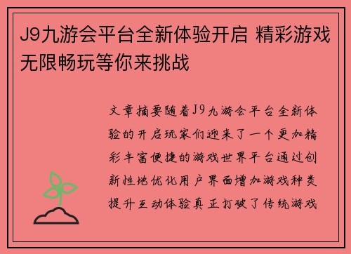 J9九游会平台全新体验开启 精彩游戏无限畅玩等你来挑战