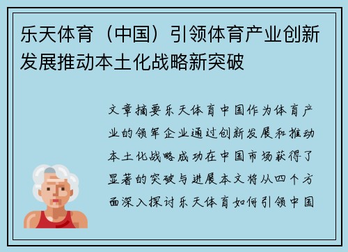乐天体育（中国）引领体育产业创新发展推动本土化战略新突破