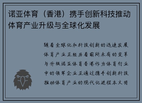 诺亚体育（香港）携手创新科技推动体育产业升级与全球化发展