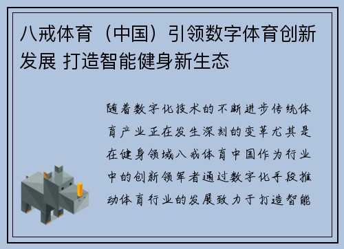 八戒体育（中国）引领数字体育创新发展 打造智能健身新生态