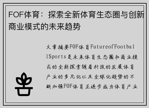 FOF体育：探索全新体育生态圈与创新商业模式的未来趋势