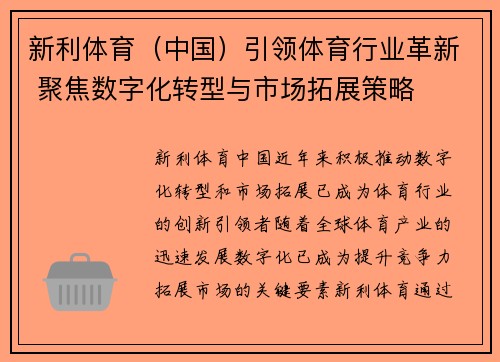 新利体育（中国）引领体育行业革新 聚焦数字化转型与市场拓展策略