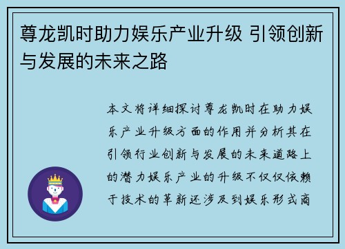 尊龙凯时助力娱乐产业升级 引领创新与发展的未来之路