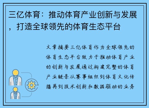 三亿体育：推动体育产业创新与发展，打造全球领先的体育生态平台
