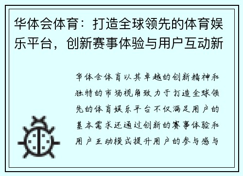 华体会体育：打造全球领先的体育娱乐平台，创新赛事体验与用户互动新模式