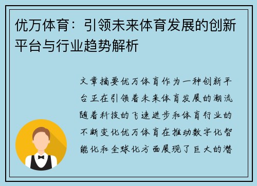 优万体育：引领未来体育发展的创新平台与行业趋势解析