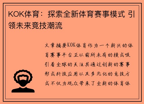 KOK体育：探索全新体育赛事模式 引领未来竞技潮流