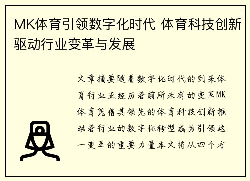 MK体育引领数字化时代 体育科技创新驱动行业变革与发展