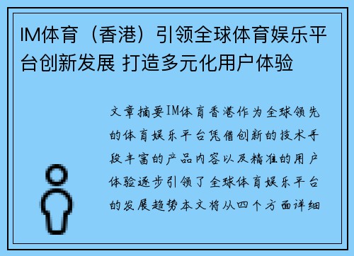 IM体育（香港）引领全球体育娱乐平台创新发展 打造多元化用户体验