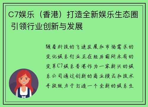 C7娱乐（香港）打造全新娱乐生态圈 引领行业创新与发展