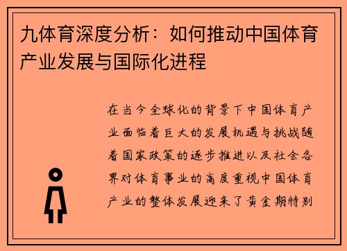 九体育深度分析：如何推动中国体育产业发展与国际化进程