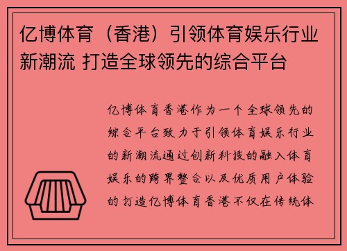 亿博体育（香港）引领体育娱乐行业新潮流 打造全球领先的综合平台