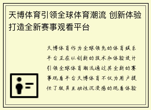 天博体育引领全球体育潮流 创新体验打造全新赛事观看平台
