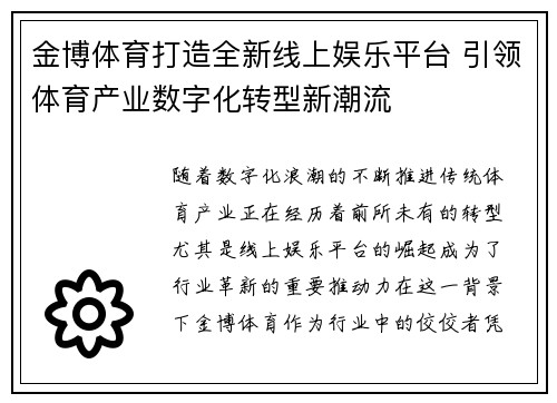金博体育打造全新线上娱乐平台 引领体育产业数字化转型新潮流