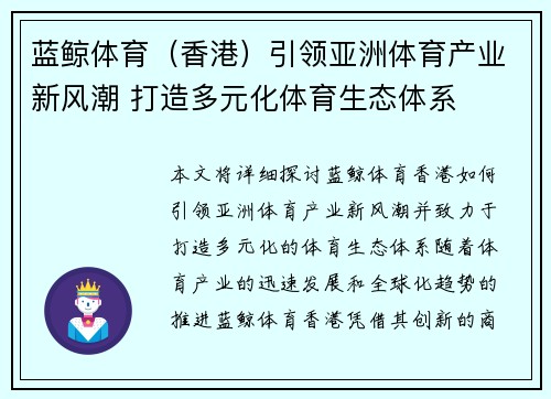 蓝鲸体育（香港）引领亚洲体育产业新风潮 打造多元化体育生态体系