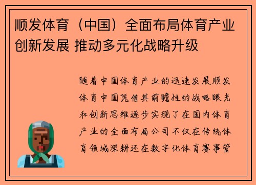 顺发体育（中国）全面布局体育产业创新发展 推动多元化战略升级