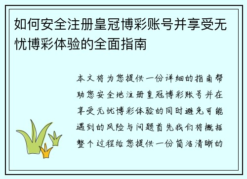 如何安全注册皇冠博彩账号并享受无忧博彩体验的全面指南