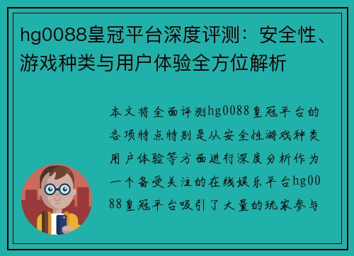 hg0088皇冠平台深度评测：安全性、游戏种类与用户体验全方位解析