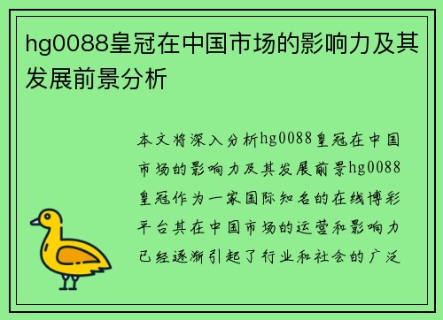 hg0088皇冠在中国市场的影响力及其发展前景分析