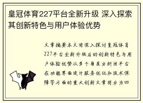 皇冠体育227平台全新升级 深入探索其创新特色与用户体验优势