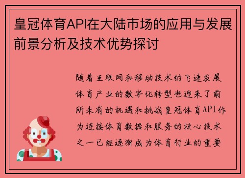皇冠体育API在大陆市场的应用与发展前景分析及技术优势探讨