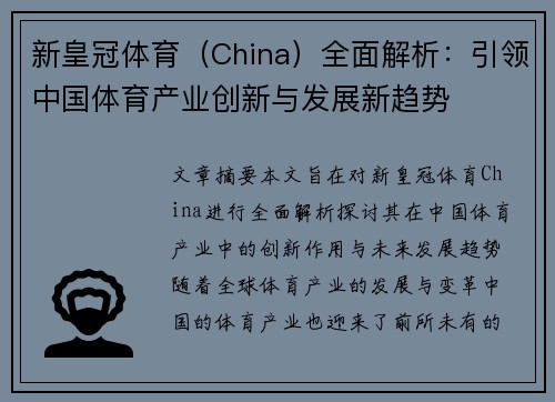 新皇冠体育（China）全面解析：引领中国体育产业创新与发展新趋势