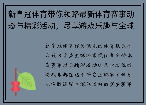 新皇冠体育带你领略最新体育赛事动态与精彩活动，尽享游戏乐趣与全球竞技激情